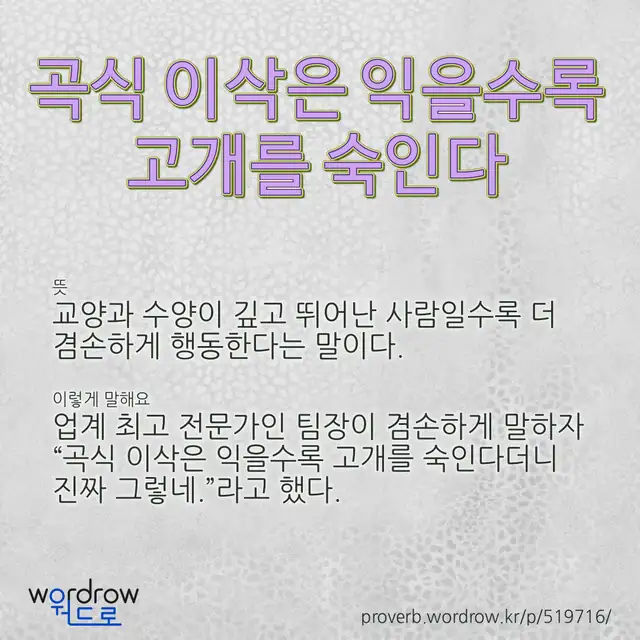 “곡식 이삭은 익을수록 고개를 숙인다” 글씨와 뜻·예문이 완성된 속담 영상 포스터