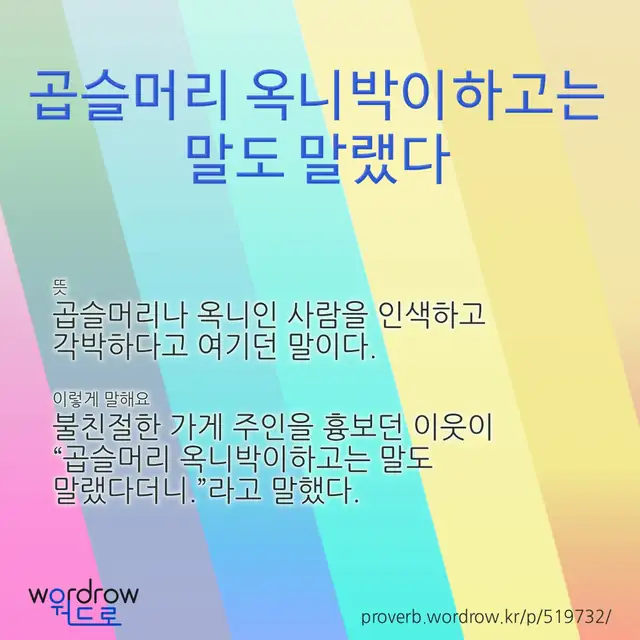 “곱슬머리 옥니박이하고는 말도 말랬다” 글씨와 뜻·예문이 완성된 속담 영상 포스터