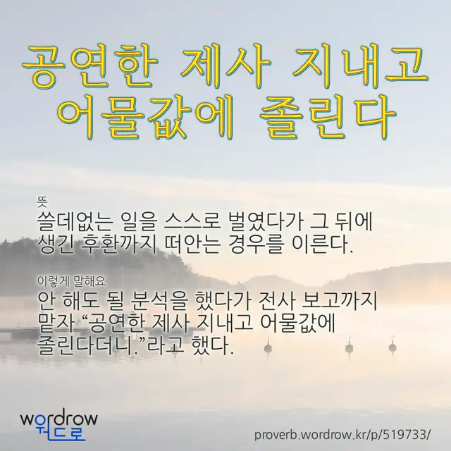 “공연한 제사 지내고 어물값에 졸린다” 글씨와 뜻·예문이 완성된 속담 영상 포스터