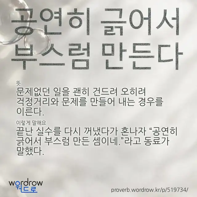 “공연히 긁어서 부스럼 만든다” 글씨와 뜻·예문이 완성된 속담 영상 포스터