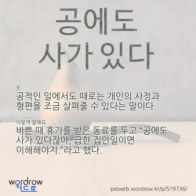 “공에도 사가 있다” 글씨와 뜻·예문이 완성된 속담 영상 포스터