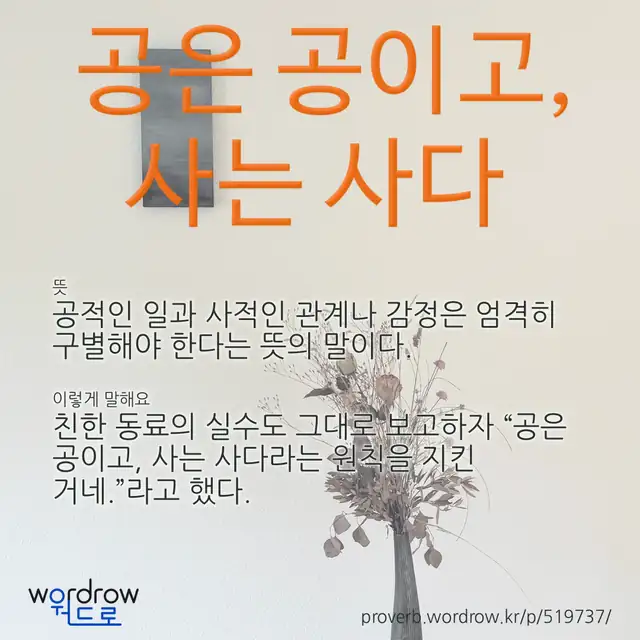 “공은 공이고, 사는 사다” 글씨와 뜻·예문이 완성된 속담 영상 포스터