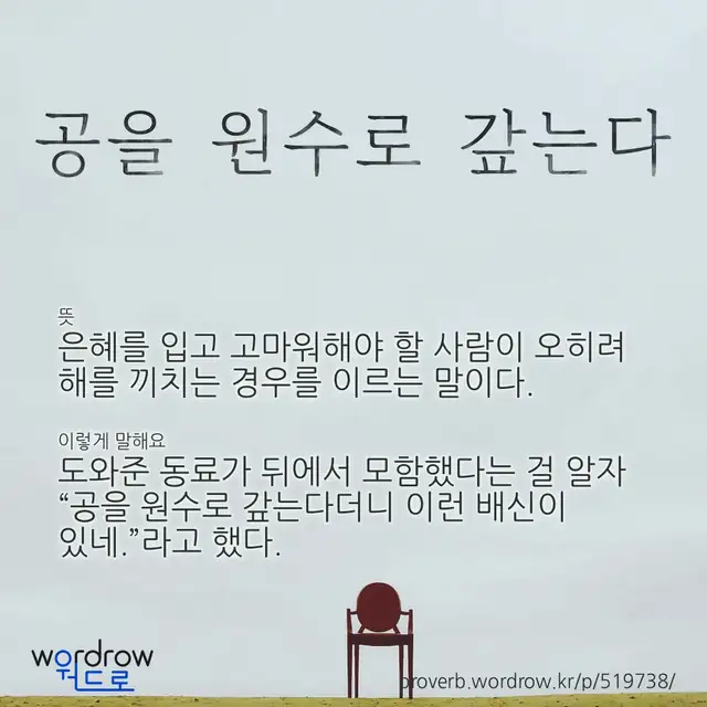 “공을 원수로 갚는다” 글씨와 뜻·예문이 완성된 속담 영상 포스터
