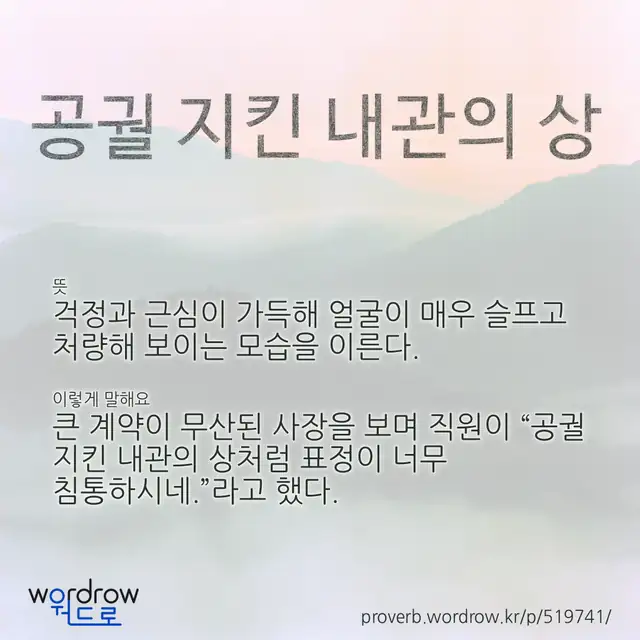 “공궐 지킨 내관의 상” 글씨와 뜻·예문이 완성된 속담 영상 포스터