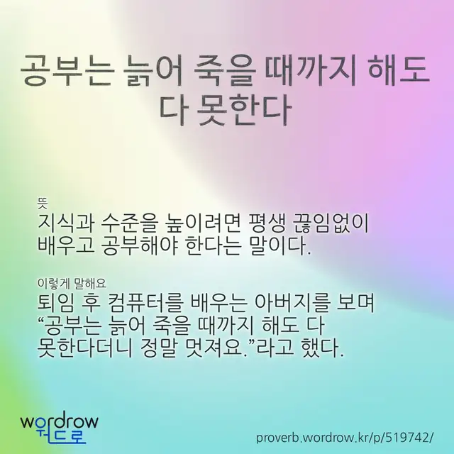 “공부는 늙어 죽을 때까지 해도 다 못한다” 글씨와 뜻·예문이 완성된 속담 영상 포스터