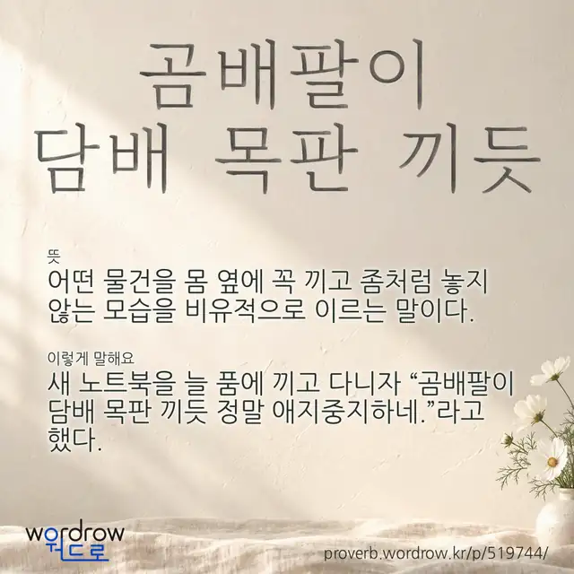 “곰배팔이 담배 목판 끼듯” 글씨와 뜻·예문이 완성된 속담 영상 포스터