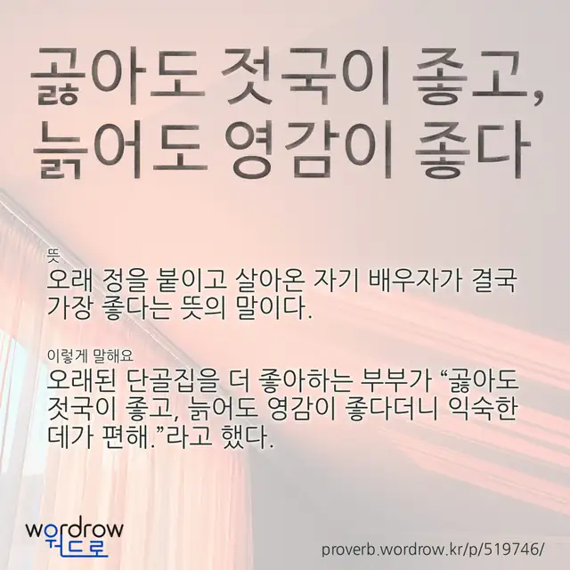 “곯아도 젓국이 좋고, 늙어도 영감이 좋다” 글씨와 뜻·예문이 완성된 속담 영상 포스터