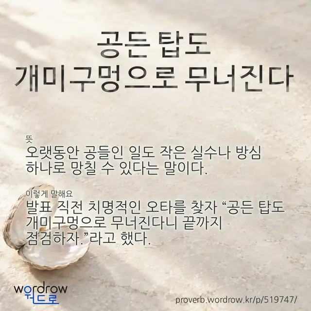 “공든 탑도 개미구멍으로 무너진다” 글씨와 뜻·예문이 완성된 속담 영상 포스터