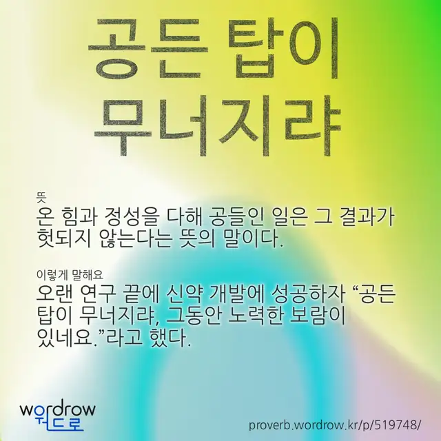 “공든 탑이 무너지랴” 글씨와 뜻·예문이 완성된 속담 영상 포스터