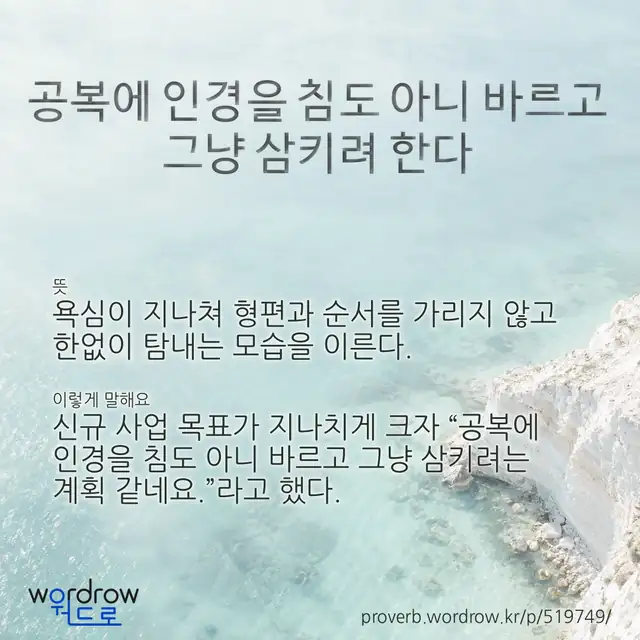 “공복에 인경을 침도 아니 바르고 그냥 삼키려 한다” 글씨와 뜻·예문이 완성된 속담 영상 포스터