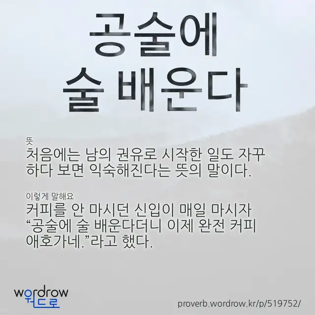 “공술에 술 배운다” 글씨와 뜻·예문이 완성된 속담 영상 포스터