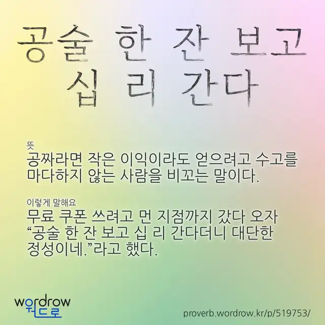 “공술 한 잔 보고 십 리 간다” 글씨와 뜻·예문이 완성된 속담 영상 포스터