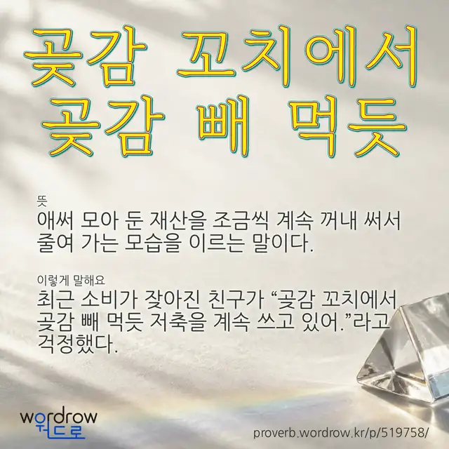 “곶감 꼬치에서 곶감 빼 먹듯” 글씨와 뜻·예문이 완성된 속담 영상 포스터