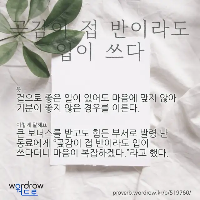 “곶감이 접 반이라도 입이 쓰다” 글씨와 뜻·예문이 완성된 속담 영상 포스터