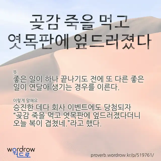 “곶감 죽을 먹고 엿목판에 엎드러졌다” 글씨와 뜻·예문이 완성된 속담 영상 포스터