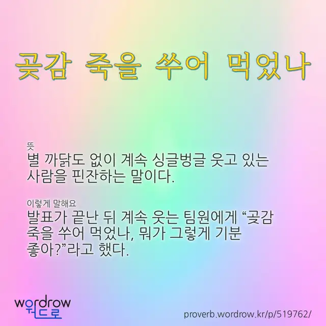 “곶감 죽을 쑤어 먹었나” 글씨와 뜻·예문이 완성된 속담 영상 포스터
