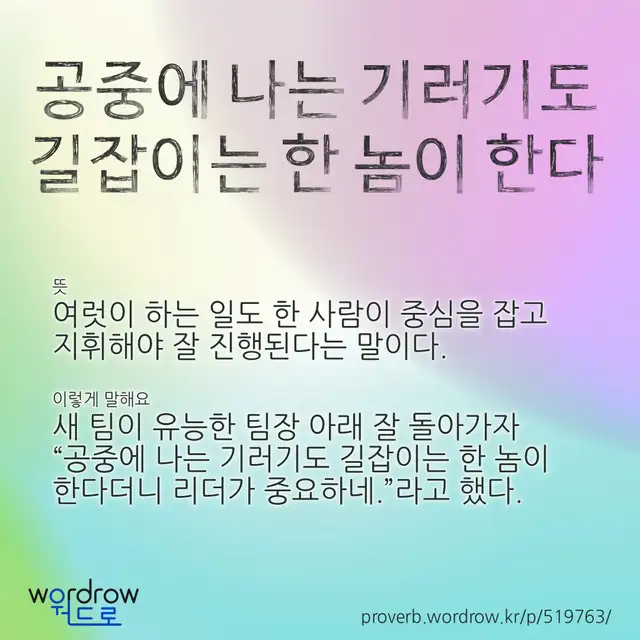 “공중에 나는 기러기도 길잡이는 한 놈이 한다” 글씨와 뜻·예문이 완성된 속담 영상 포스터