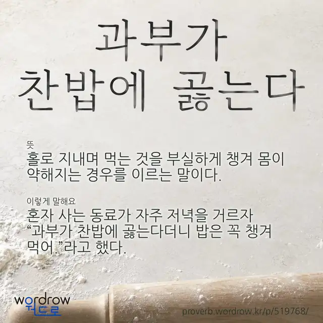 “과부가 찬밥에 곯는다” 글씨와 뜻·예문이 완성된 속담 영상 포스터