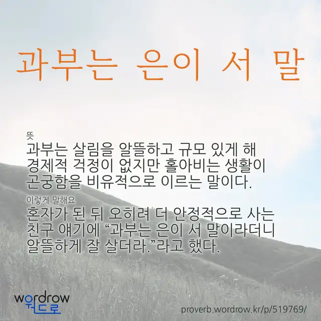 “과부는 은이 서 말” 글씨와 뜻·예문이 완성된 속담 영상 포스터