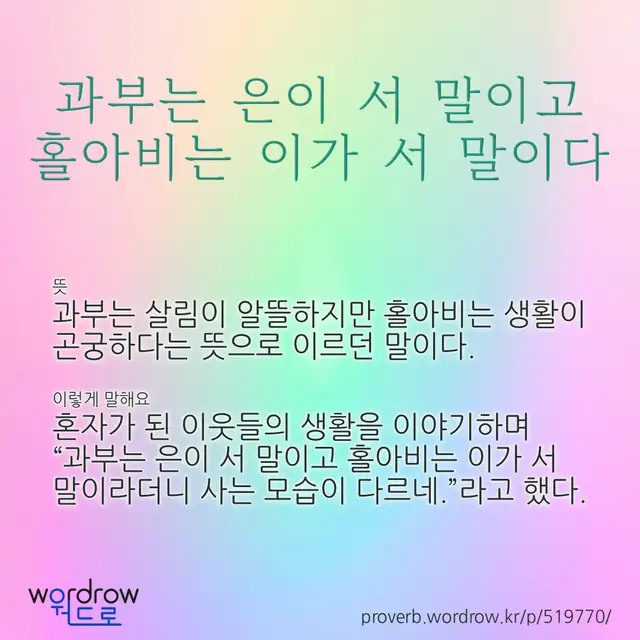 “과부는 은이 서 말이고 홀아비는 이가 서 말이다” 글씨와 뜻·예문이 완성된 속담 영상 포스터