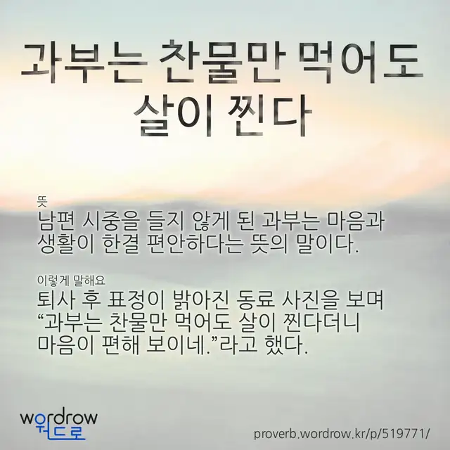 “과부는 찬물만 먹어도 살이 찐다” 글씨와 뜻·예문이 완성된 속담 영상 포스터