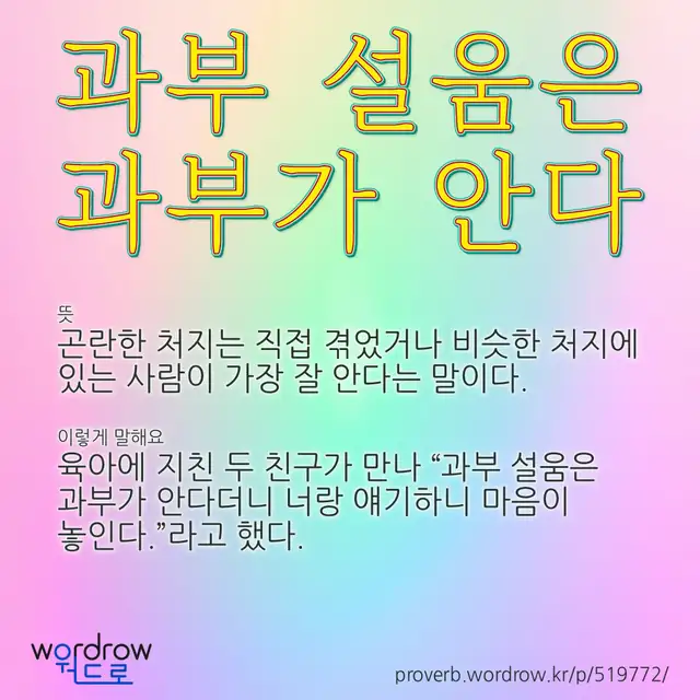 “과부 설움은 과부가 안다” 글씨와 뜻·예문이 완성된 속담 영상 포스터
