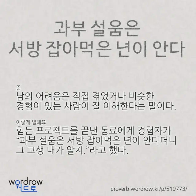 “과부 설움은 서방 잡아먹은 년이 안다” 글씨와 뜻·예문이 완성된 속담 영상 포스터