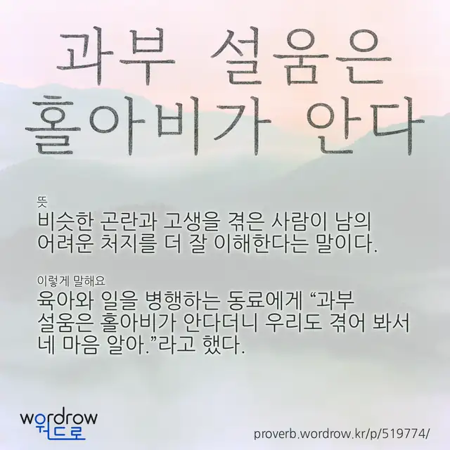 “과부 설움은 홀아비가 안다” 글씨와 뜻·예문이 완성된 속담 영상 포스터
