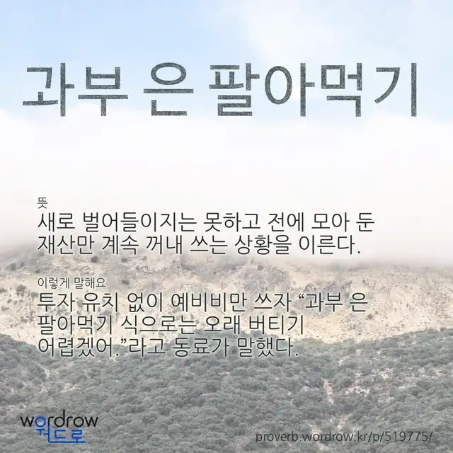 “과부 은 팔아먹기” 글씨와 뜻·예문이 완성된 속담 영상 포스터