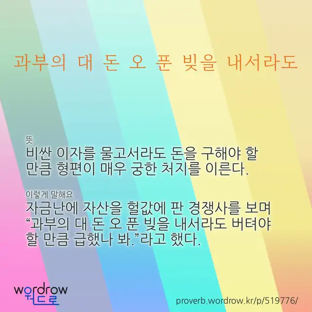 “과부의 대 돈 오 푼 빚을 내서라도” 글씨와 뜻·예문이 완성된 속담 영상 포스터