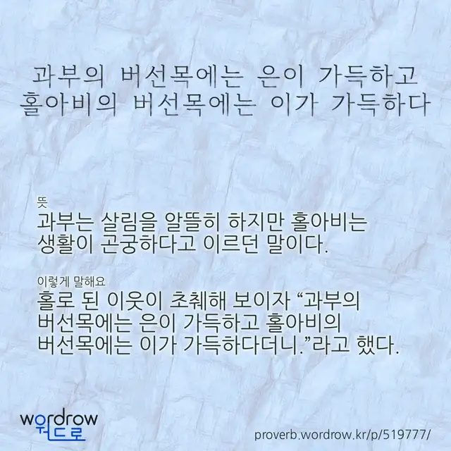 “과부의 버선목에는 은이 가득하고 홀아비의 버선목에는 이가 가득하다” 글씨와 뜻·예문이 완성된 속담 영상 포스터