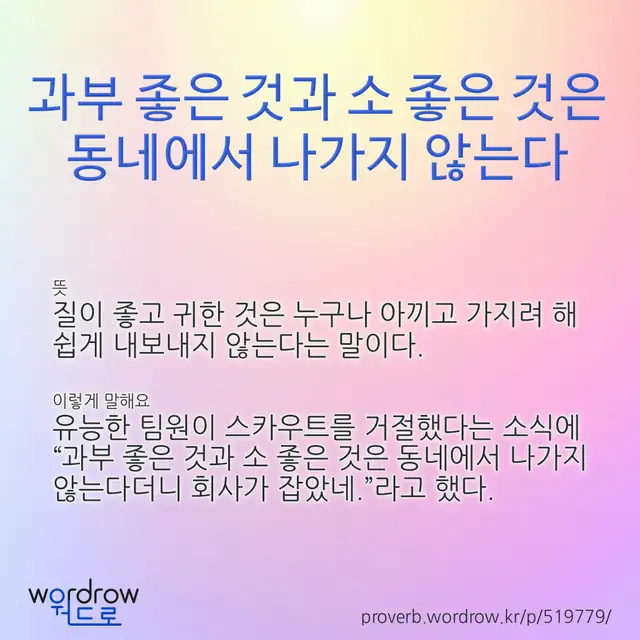 “과부 좋은 것과 소 좋은 것은 동네에서 나가지 않는다” 글씨와 뜻·예문이 완성된 속담 영상 포스터