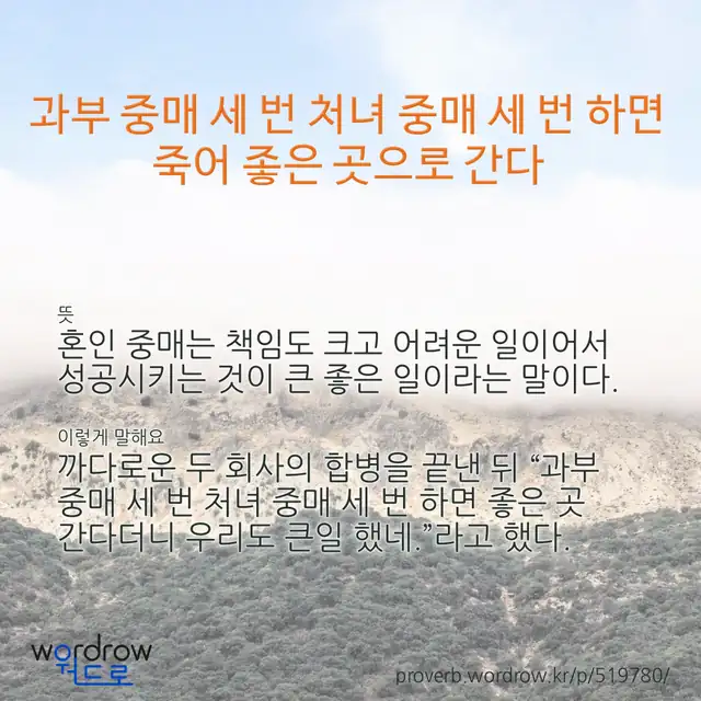 “과부 중매 세 번 처녀 중매 세 번 하면 죽어 좋은 곳으로 간다” 글씨와 뜻·예문이 완성된 속담 영상 포스터