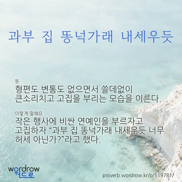 “과부 집 똥넉가래 내세우듯” 글씨와 뜻·예문이 완성된 속담 영상 포스터