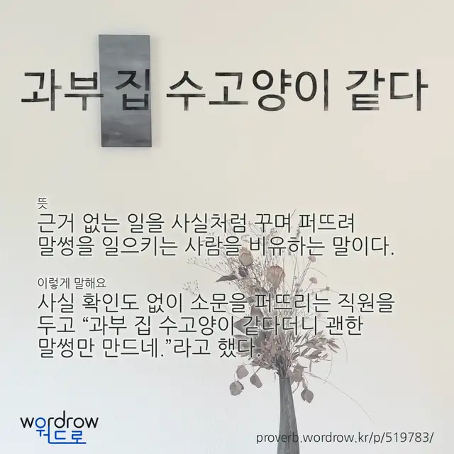 “과부 집 수고양이 같다” 글씨와 뜻·예문이 완성된 속담 영상 포스터