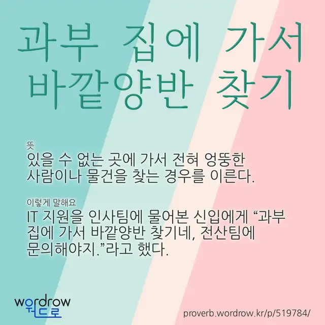 “과부 집에 가서 바깥양반 찾기” 글씨와 뜻·예문이 완성된 속담 영상 포스터