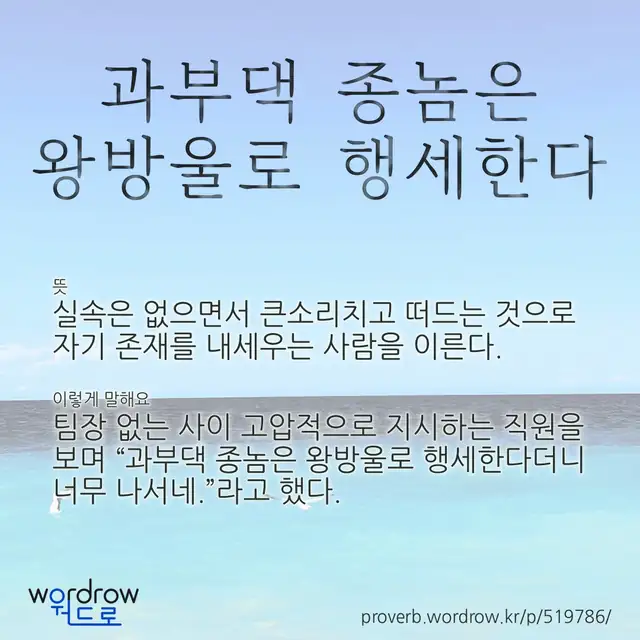 “과부댁 종놈은 왕방울로 행세한다” 글씨와 뜻·예문이 완성된 속담 영상 포스터
