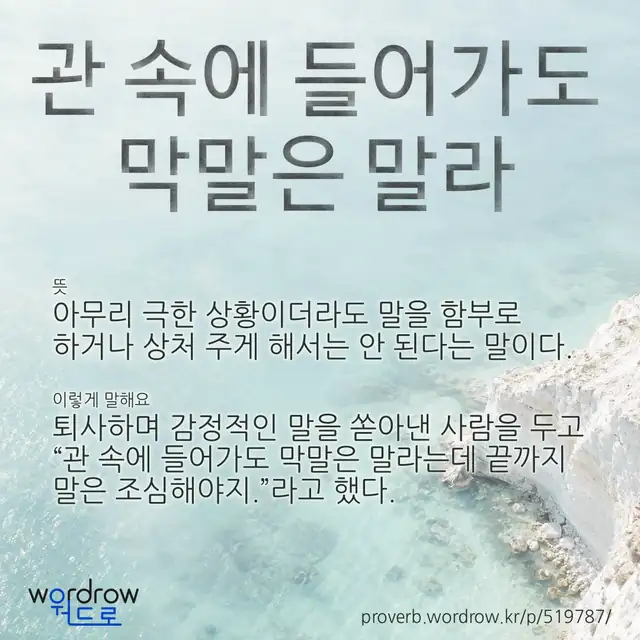 “관 속에 들어가도 막말은 말라” 글씨와 뜻·예문이 완성된 속담 영상 포스터