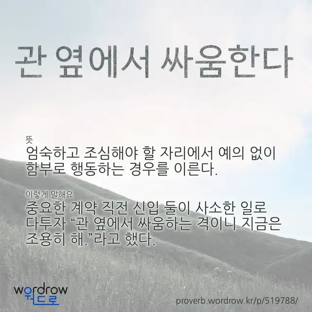 “관 옆에서 싸움한다” 글씨와 뜻·예문이 완성된 속담 영상 포스터
