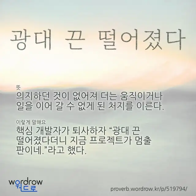 “광대 끈 떨어졌다” 글씨와 뜻·예문이 완성된 속담 영상 포스터
