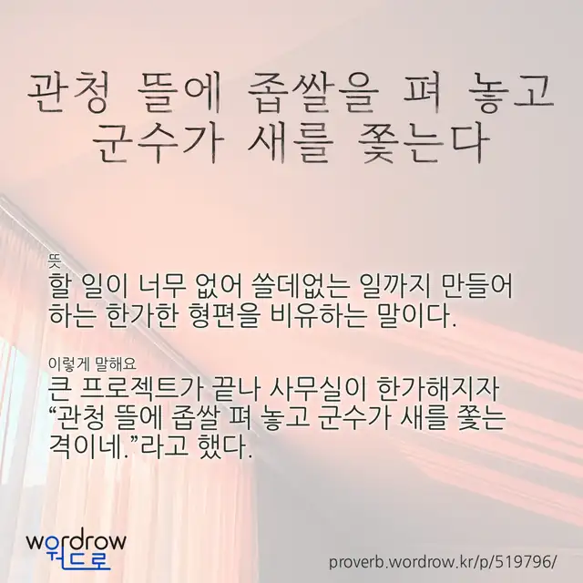 “관청 뜰에 좁쌀을 펴 놓고 군수가 새를 쫓는다” 글씨와 뜻·예문이 완성된 속담 영상 포스터