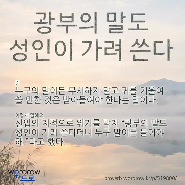 “광부의 말도 성인이 가려 쓴다” 글씨와 뜻·예문이 완성된 속담 영상 포스터