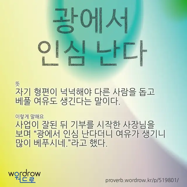 “광에서 인심 난다” 글씨와 뜻·예문이 완성된 속담 영상 포스터