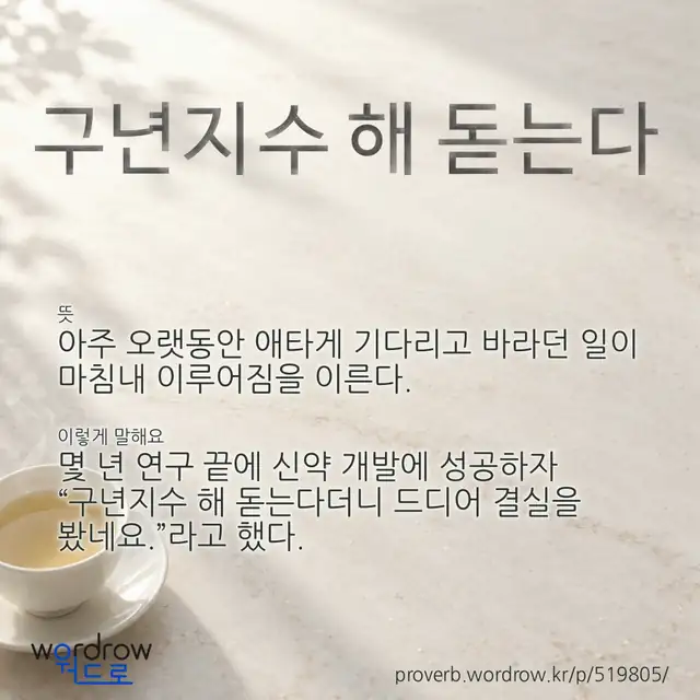 “구년지수 해 돋는다” 글씨와 뜻·예문이 완성된 속담 영상 포스터