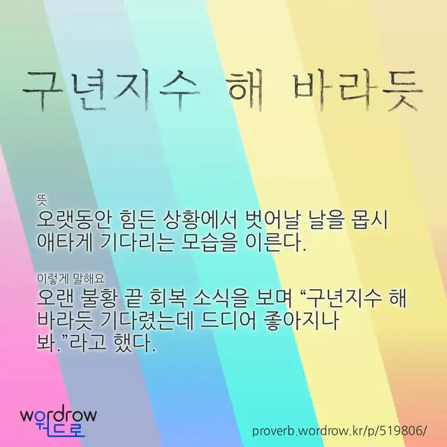 “구년지수 해 바라듯” 글씨와 뜻·예문이 완성된 속담 영상 포스터