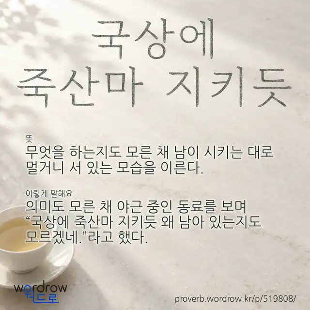 “국상에 죽산마 지키듯” 글씨와 뜻·예문이 완성된 속담 영상 포스터