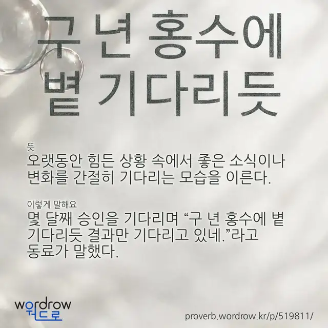 “구 년 홍수에 볕 기다리듯” 글씨와 뜻·예문이 완성된 속담 영상 포스터
