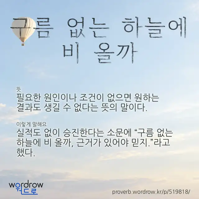“구름 없는 하늘에 비 올까” 글씨와 뜻·예문이 완성된 속담 영상 포스터