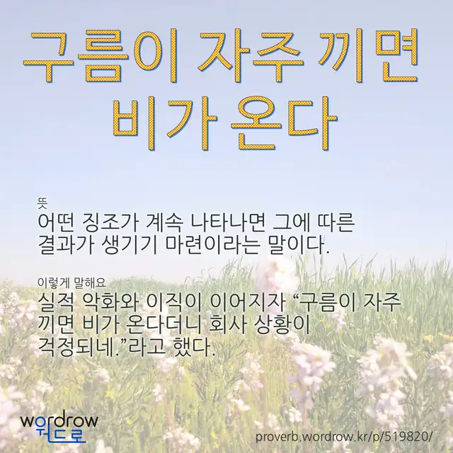 “구름이 자주 끼면 비가 온다” 글씨와 뜻·예문이 완성된 속담 영상 포스터