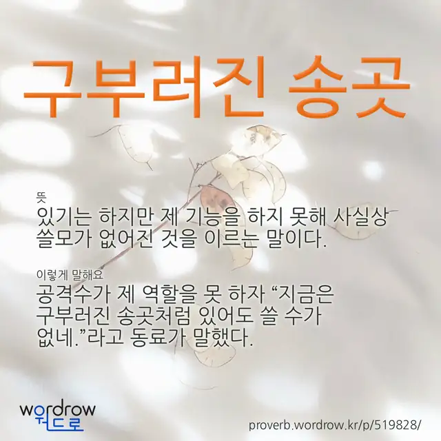 “구부러진 송곳” 글씨와 뜻·예문이 완성된 속담 영상 포스터